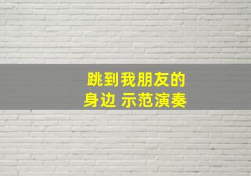 跳到我朋友的身边 示范演奏